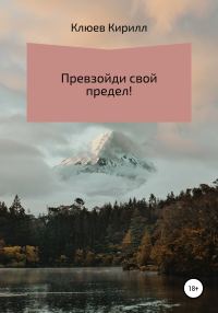 Обложка книги «Превзойди свой предел!»