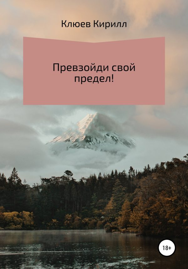 Обложка книги «Превзойди свой предел!»