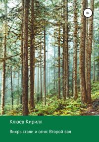 Обложка книги «Вихрь стали и огня: Второй вал»
