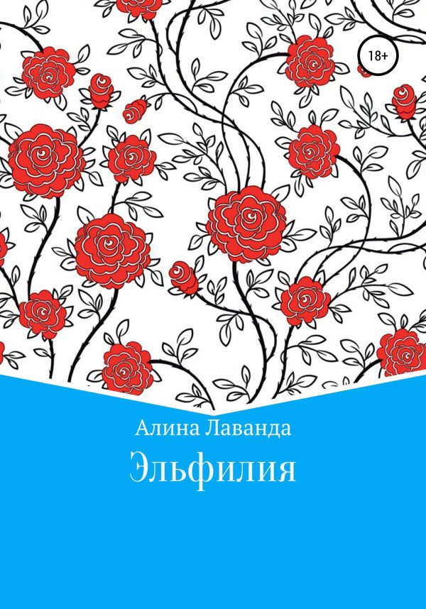 Обложка книги «Эльфилия»