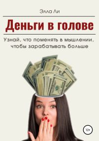 Обложка книги «Деньги в голове. Узнай, что поменять в мышлении, чтобы зарабатывать больше. Диагностический тест»