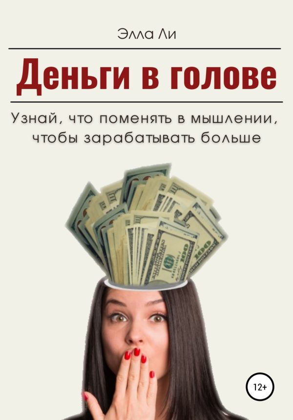 Обложка книги «Деньги в голове. Узнай, что поменять в мышлении, чтобы зарабатывать больше. Диагностический тест»