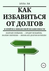 Обложка книги «Как избавиться от долгов и прийти к финансовой независимости»