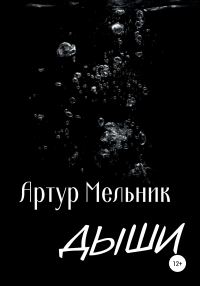 Обложка книги «Дыши»