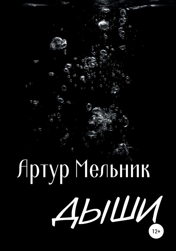 Обложка книги «Дыши»