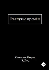 Обложка книги «Распутье времён»