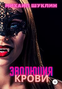 Обложка книги «Эволюция крови»