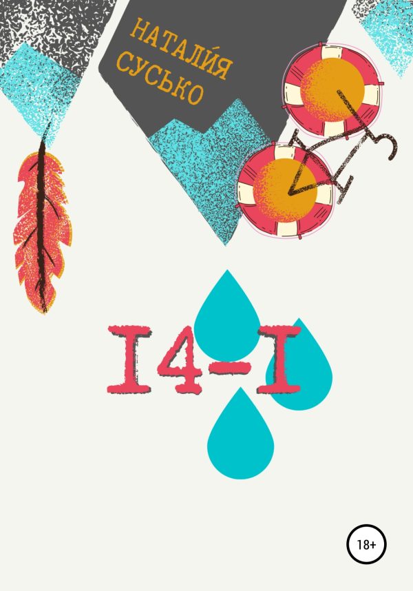 Обложка книги «14-1»
