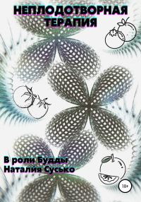 Обложка книги «Неплодотворная терапия»