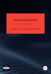 Обложка книги «Хроники сказок о трассе непуганых странников»