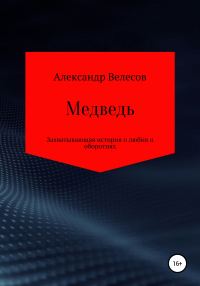 Обложка книги «Медведь»