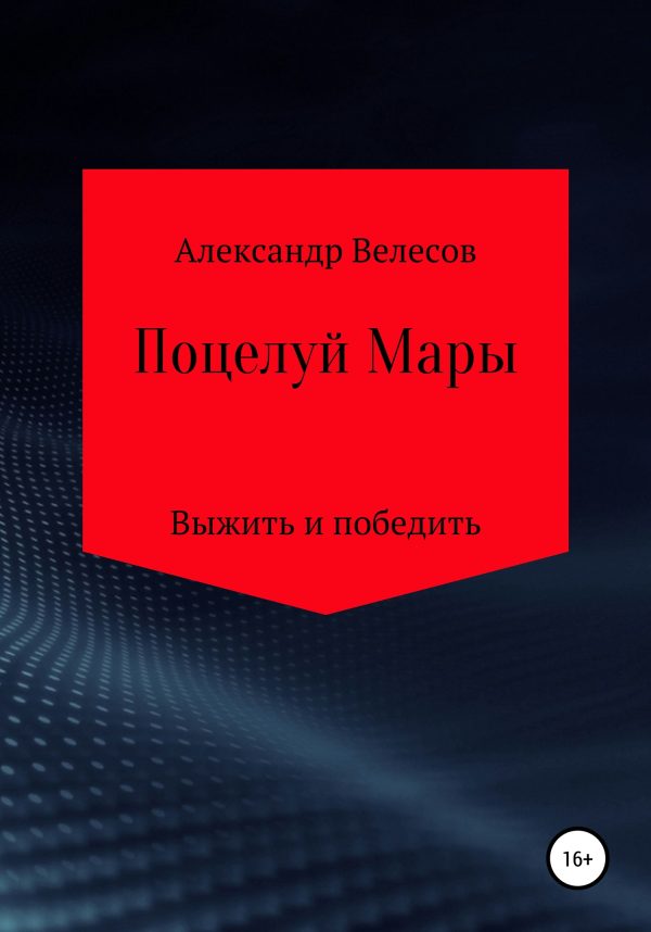 Обложка книги «Поцелуй Мары»