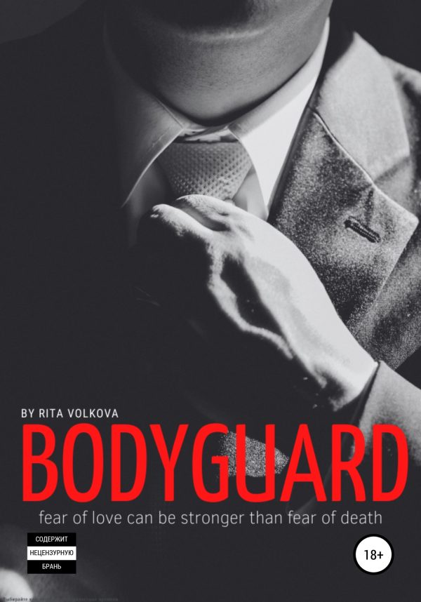 Обложка книги «Bodyguard»