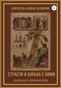 Обложка книги «Страсти и борьба с ними (выдержки из творений и писем)»
