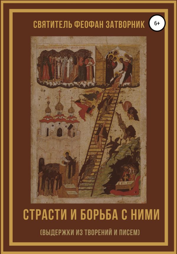 Обложка книги «Страсти и борьба с ними (выдержки из творений и писем)»