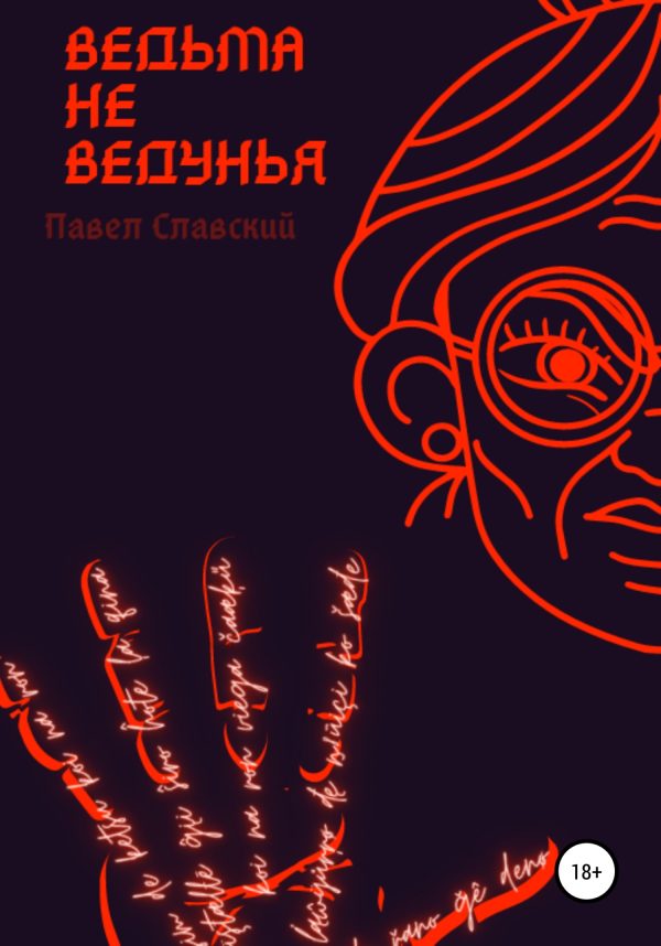 Обложка книги «Ведьма не ведунья»