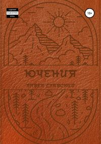 Обложка книги «Ючения»
