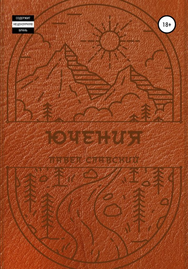 Обложка книги «Ючения»