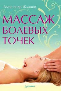 Обложка книги «Массаж болевых точек»