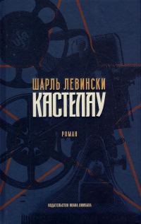 Обложка книги «Кастелау»