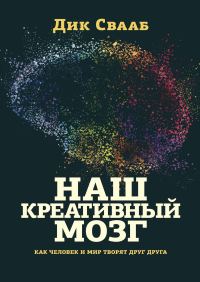 Обложка книги «Наш креативный мозг. Как человек и мир творят друг друг»