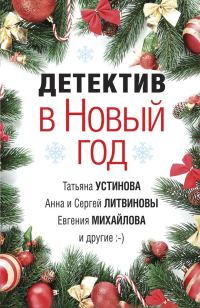 Обложка книги «Детектив в Новый год»
