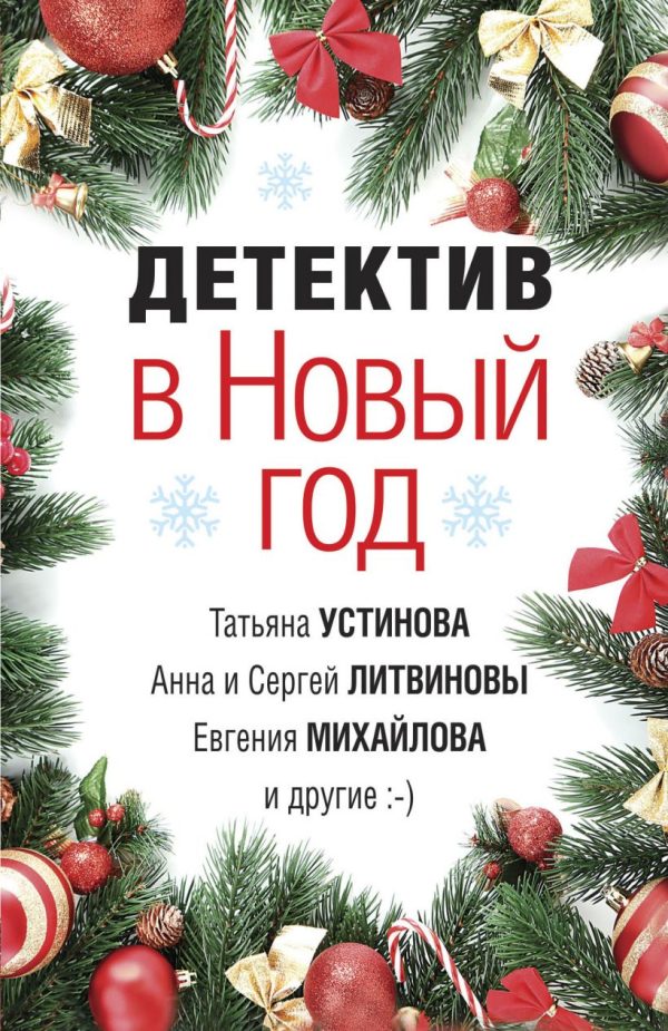 Обложка книги «Детектив в Новый год»