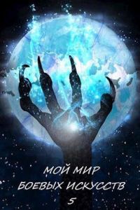 Обложка книги «Мой мир боевых искусств 5»