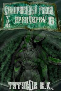 Обложка книги «Совершенный геном: Архичервь [Том 6]»