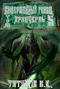 Обложка книги «Совершенный геном: Архичервь [Том 5]»