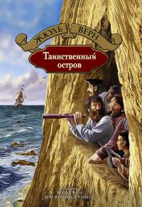 Обложка книги «Таинственный остров»