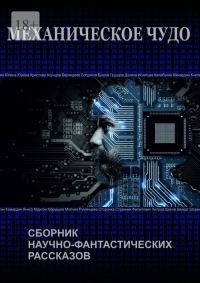 Обложка книги «Механическое чудо»