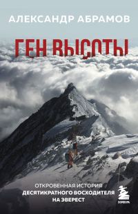 Обложка книги «Ген высоты. Откровенная история десятикратного восходителя на Эверест»