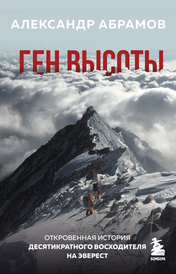 Обложка книги «Ген высоты. Откровенная история десятикратного восходителя на Эверест»