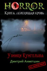 Обложка книги «Узники Кунгельва»