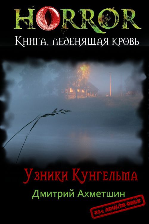 Обложка книги «Узники Кунгельва»