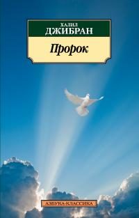 Обложка книги «Пророк»