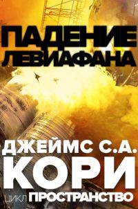 Обложка книги «Падение Левиафана»