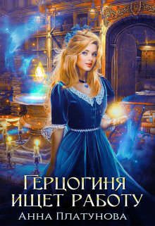 Обложка книги «Герцогиня ищет работу»