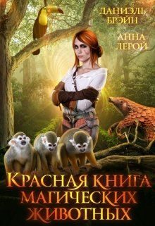 Обложка книги «Красная книга магических животных»