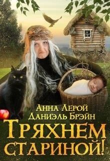 Обложка книги «Тряхнем стариной!»