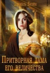 Обложка книги «Притворная дама его величества»