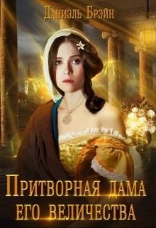 Обложка книги «Притворная дама его величества»