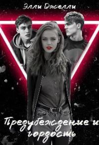 Обложка книги «Предубеждение и гордость»