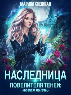 Обложка книги «Наследница Повелителя Теней: новая жизнь»