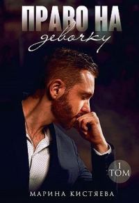 Обложка книги «Право на девочку. Том 1»