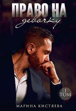 Обложка книги «Право на девочку. Том 1»