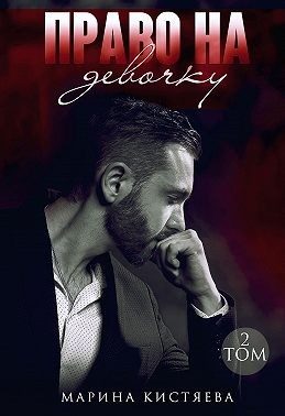 Обложка книги «Право на девочку. Том 2»