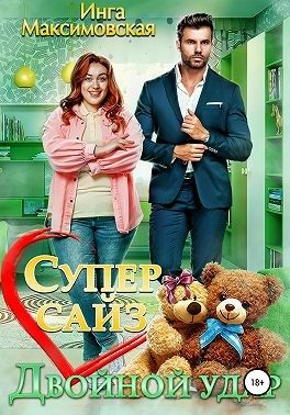 Обложка книги «Супер сайз. Двойной удар»