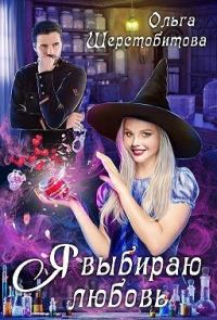 Обложка книги «Я выбираю любовь»